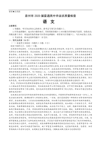 福建省泉州市2020届普通高中毕业班第一次质量检查 语文（含答案）
