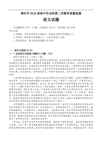 福建省漳州市2020届高三第二次教学质量检测 语文试题（含答案）