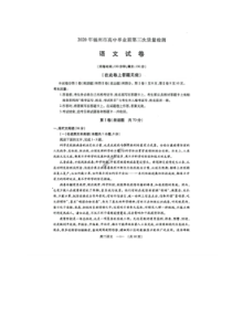 福建省福州市2020年高中毕业班第三次质量检测 语文卷（含答案）