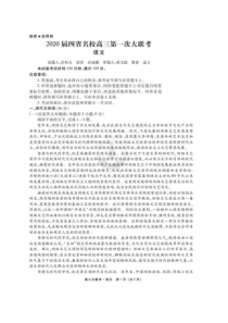 衡水金卷2020届四省名校高三第一次大联考 语文卷（含答案解析）