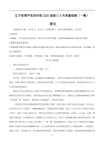 辽宁省葫芦岛协作校2020届高三4月质量检测（一模）语文（含答案）