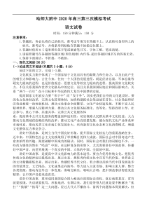 黑龙江省哈师大附中2020届高三第三次模拟考试 语文（含答案）