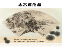 《8.山水画小品》PPT课件1(1)-七年级美术下册浙人美版