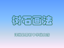《7.树石画法》PPT课件8(1)-七年级美术下册浙人美版