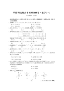 2020全国100所名校高考模拟经典卷一 数学(文数)卷（含答案）