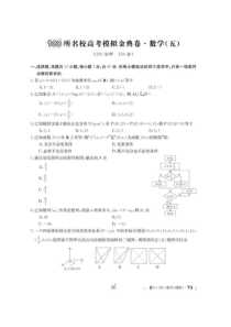 2020全国100所名校高考模拟经典卷五 数学(理数)卷（含答案）