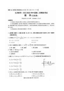 2020四川九市联考内江、广安等高三第二次模拟考试 数学(文数)卷（含答案）