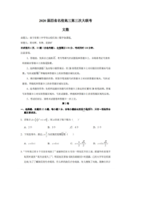 2020届(四省名校+天府名校)高三冲刺第三次大联考 数学(文数)卷（含答案）