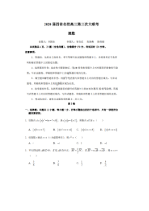 2020届(四省名校+天府名校)高三冲刺第三次大联考 数学(理数)卷（含答案）