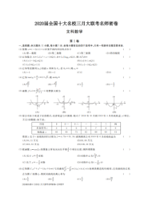 2020届全国十大名校三月大联考名师密卷 数学(文数)卷（含答案）