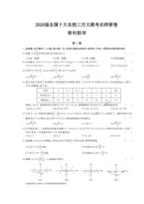 2020届全国十大名校三月大联考名师密卷 数学(理数)卷（含答案）