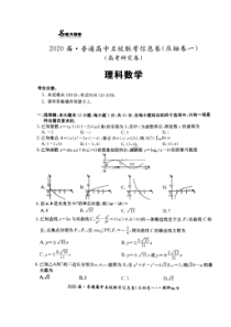 2020届普通高中名校联考信息卷压轴卷一 数学(理数)卷（含答案）