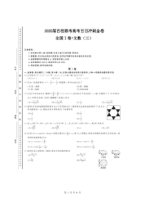 2020届百校联考高考百日冲刺金卷全国Ⅰ卷 数学（文）（三）试题（含答案）