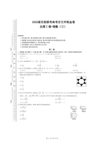 2020届百校联考高考百日冲刺金卷全国Ⅰ卷 数学（理）（三）试题（含答案）