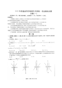 2020届衡水金卷先享题调研卷一 数学(文数)卷（含答案）