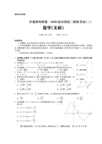 2020届高三全国高三模拟考试（三）文数试题（答案解析）
