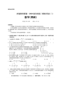 2020届高三全国高三模拟考试（三）理数试题（答案解析）