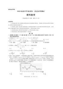2020届高中毕业班第一次适应性测试试卷-理数 （含答案）