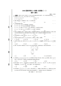 2020届高考核心3套卷 全国卷(一) 数学(理数)卷（含答案）