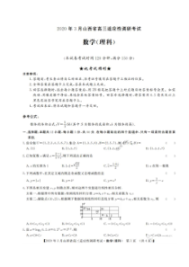 2020年3月山西省高三适应性调研考试 数学(理数)卷（含答案）