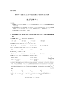 2020年“安徽省示范高中皖北协作区”第22届高三联考 理科数学（含答案）