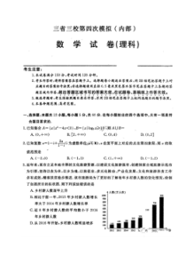 2020年三省三校第四次模拟试卷 数学(理数)卷（含答案）