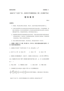 2020年广东省广州、深圳市学调联盟高三第二次调研考试 数学(理数)卷（含答案）