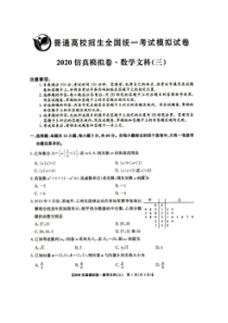 2020年普通高校招生全国统一考试模拟试卷仿真模拟卷三 数学(文数)卷（含答案）
