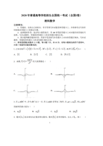 2020年普通高等学校招生全国统一模拟考试 全国Ⅰ卷 数学(理数)卷（含答案）