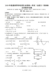 2020年普通高等学校招生全国统一考试(全国一卷)预测卷 数学(文数)卷 （含答案）
