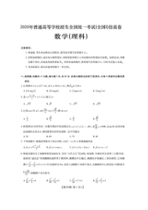 2020年普通高等学校招生全国统一考试仿真卷 数学(理数)卷（含答案）
