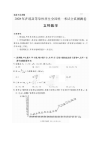 2020年普通高等学校招生全国统一考试全真预测卷 数学(文数)卷（含答案） 