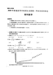2020年普通高等学校招生全国统一考试全真预测卷 数学(理数)卷（含答案） 