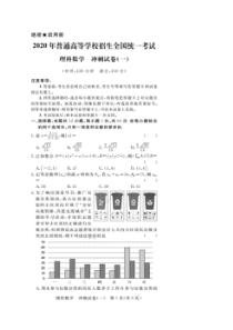 2020年普通高等学校招生全国统一考试冲刺试卷一 数学(理数)卷（含答案）