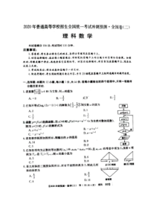 2020年普通高等学校招生全国统一考试冲刺预测全国卷二 数学(理数)卷（含答案）