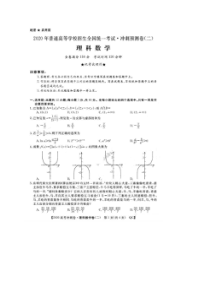 2020年普通高等学校招生全国统一考试冲刺预测卷二 数学(理数)卷（含答案）