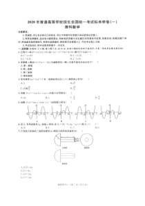 2020年普通高等学校招生全国统一考试标准样卷一 数学(理数)卷（含答案）