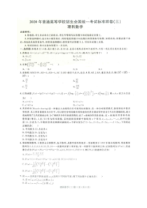 2020年普通高等学校招生全国统一考试标准样卷三 数学(理数)卷（含答案）
