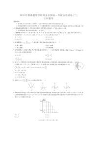 2020年普通高等学校招生全国统一考试标准样卷二 数学(文数)卷（含答案）