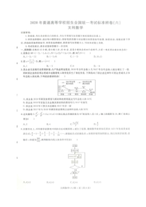 2020年普通高等学校招生全国统一考试标准样卷六 数学(文数)卷（含答案）