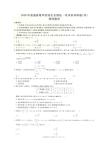 2020年普通高等学校招生全国统一考试标准样卷四 数学(理数)卷（含答案）