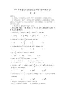 2020年普通高等学校招生全国统一考试模拟 数学卷（含答案）