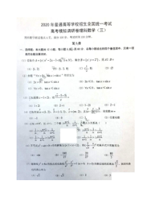 2020年普通高等学校招生全国统一考试高考模拟调研卷三 数学(理数)卷（含答案）