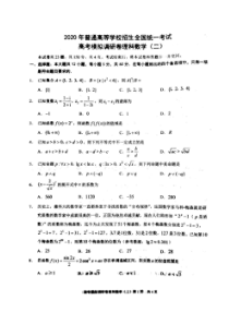 2020年普通高等学校招生全国统一考试高考模拟调研卷二  数学(理数)卷（含答案）