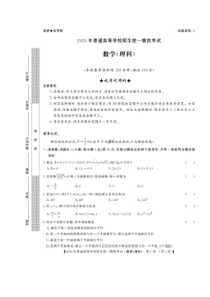2020年普通高等学校招生统一模拟考试 数学(理数)卷（含答案）