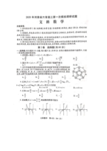 2020年河南省六市高三第一次模拟调研试题 文科数学卷（含答案）