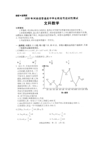 2020年河南省普通高中毕业班高考适应性测试 数学(文数)卷 （含答案）