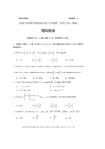 2020年深圳市普通高中高三年级第二次线上测试 数学(理数)卷（含答案）