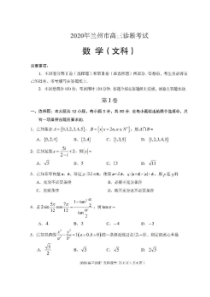2020年甘肃兰州市高三诊断考试 数学(文数)卷（含答案）