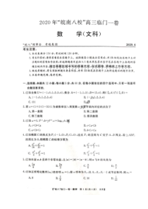 2020年皖南八校高三临门一卷 数学(文数)卷（含答案）